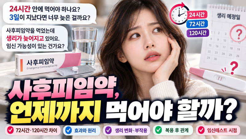 사후피임약 언제까지 먹어야 할까? | 24·72·120시간 효과 & 부작용·생리 지연·복용 후 관계 총....