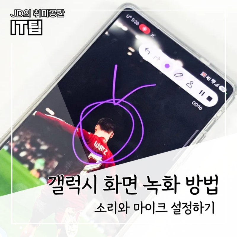 갤럭시 화면녹화 방법 및 저장위치, 소리와 마이크 같이 녹음하기