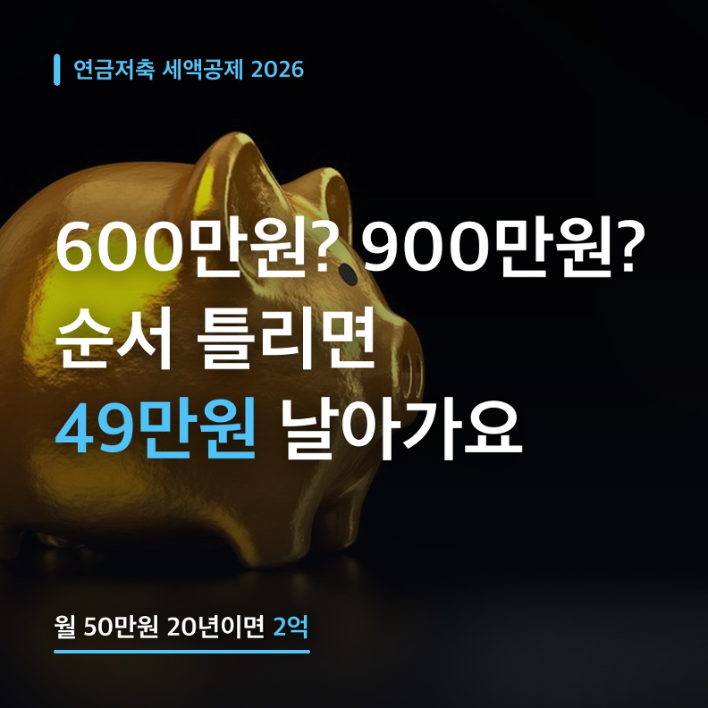 연금저축 세액공제 한도 600만원? 900만원? 넣는 순서 틀리면 환급 49만원이 사라져요! (월 50만....