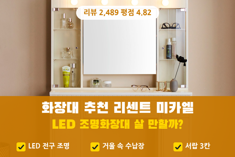 화장대 추천, 화장대거울 | 리센트 미카엘 LED조명화장대 31만원대 살 만할까? (화장대서랍장, ....