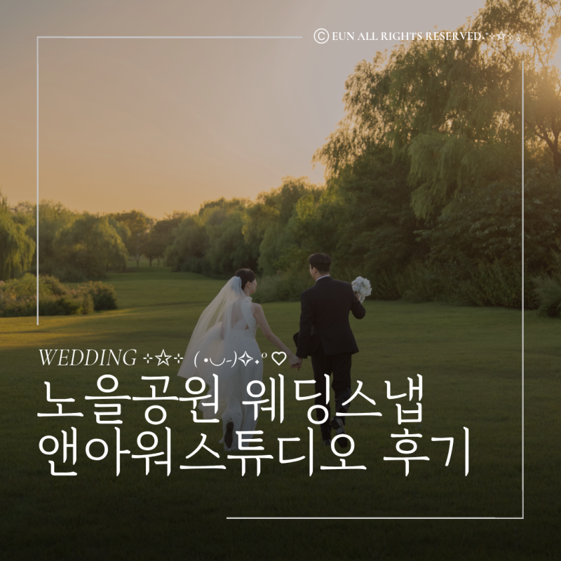 노을공원 웨딩촬영은 홍대 웨딩스냅 앤아워스튜디오