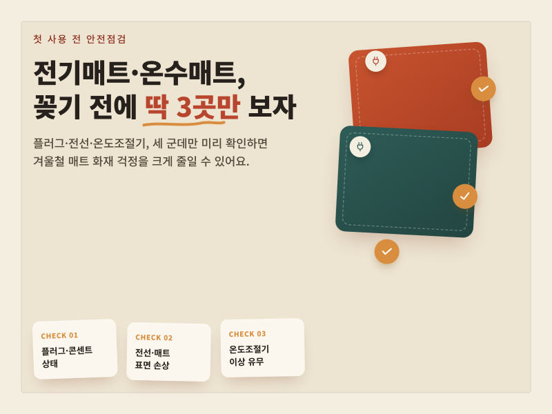 전기매트·온수매트 첫사용 전 안전점검법 5가지