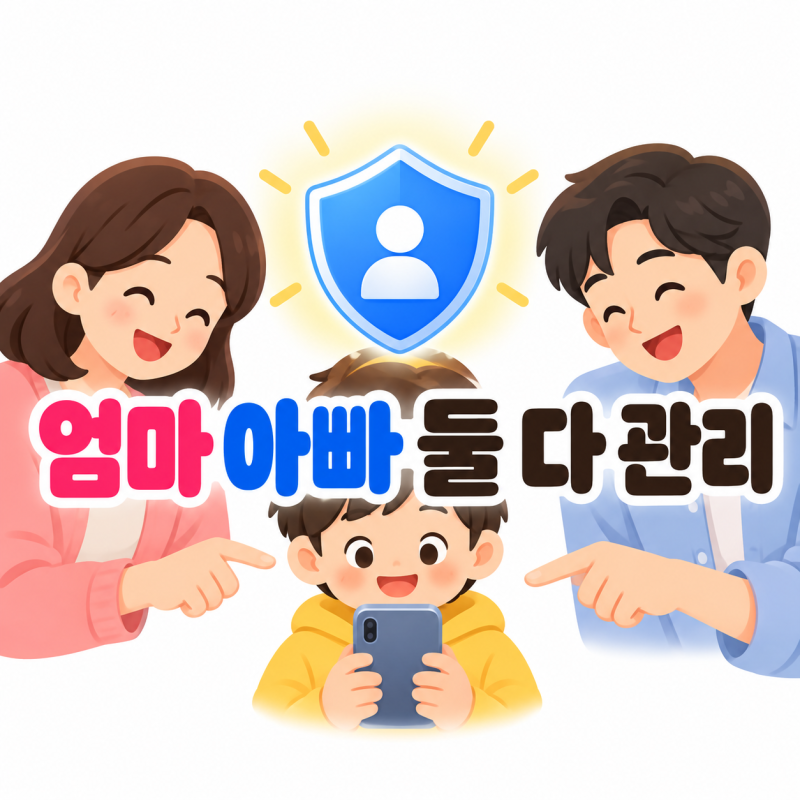 패밀리링크 부모 계정 추가, 엄마 아빠 둘 다 관리할 수 있을까