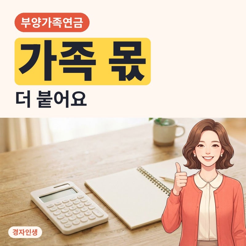 개인연금 말고 국민연금, 가족 있으면 2026년 얼마 붙을까?