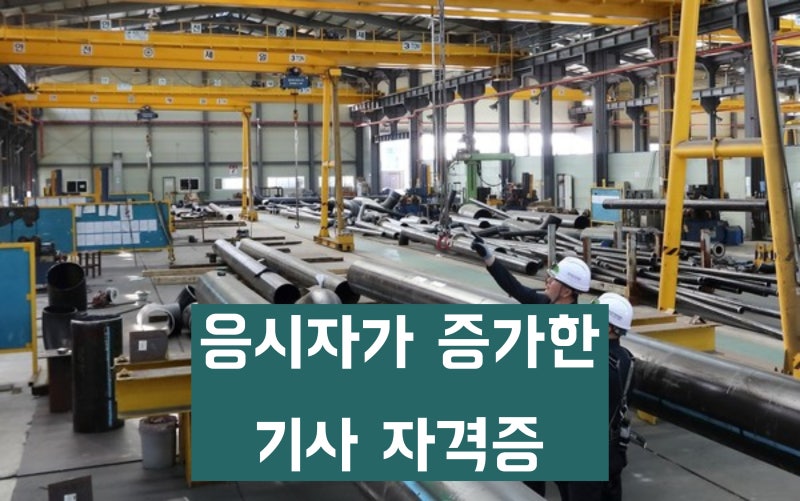 응시자 수 증가세인 기사 자격증 TOP 10 산업안전기사 정보처리기사 전기기사 순