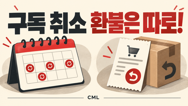 아이폰 구독 취소했는데 결제됐다면, 환불 요청은 따로 확인하세요