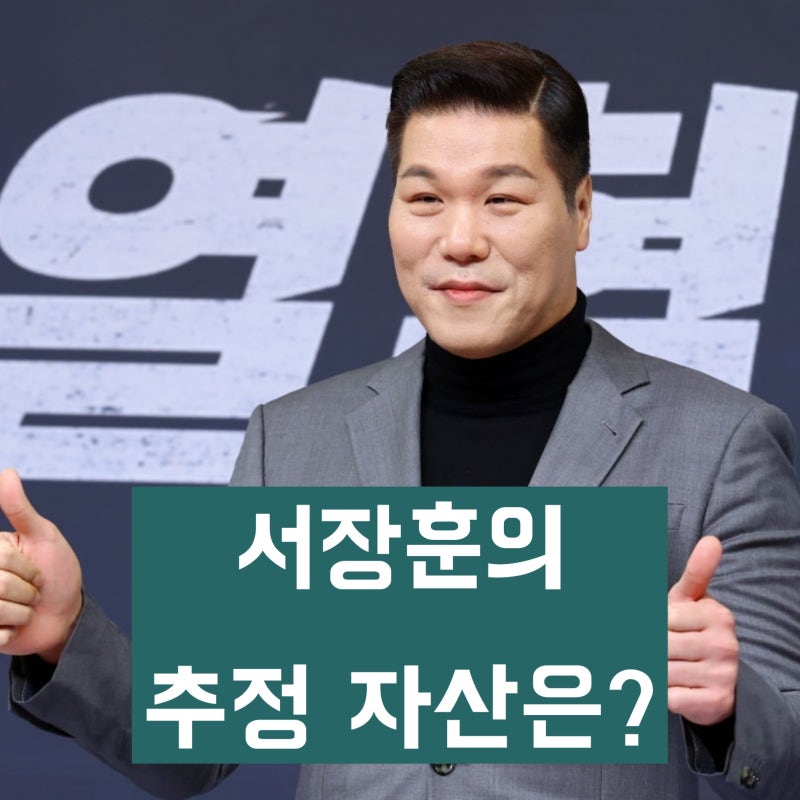 How much is Seo Jang-hoon's wealth, who can afford a '10 million won dinner'? 'Estimated to be around 70-100 billion won'