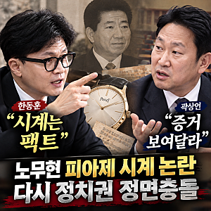 한동훈 “시계는 팩트” 곽상언 “증거 보여달라”… 노무현 피아제 시계 논란 재점화