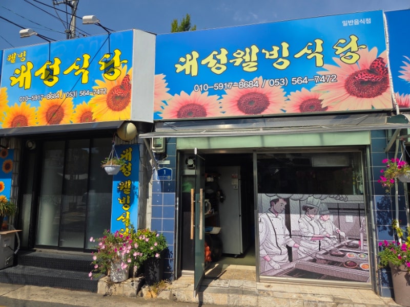 대구 한식 맛집 추천 대성웰빙식당 달성공원역 근처 단체모임하기 좋은 곳