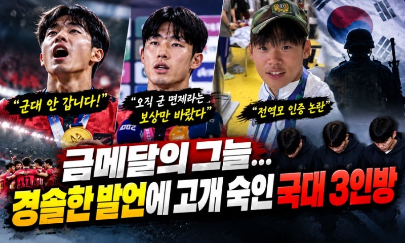 “군대 안 갑니다”·‘전역모’까지…AG 금메달 뒤 경솔한 언행, 결국 고개 숙인 국대 3인방