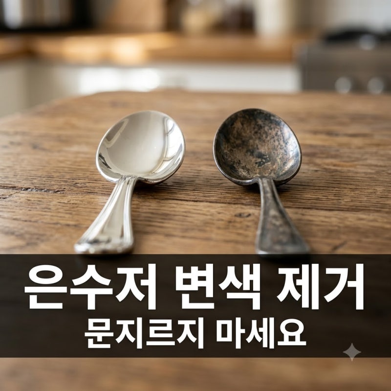 은수저 변색 제거, 문지르지 않고 5분 만에 새것처럼 되돌리는 법