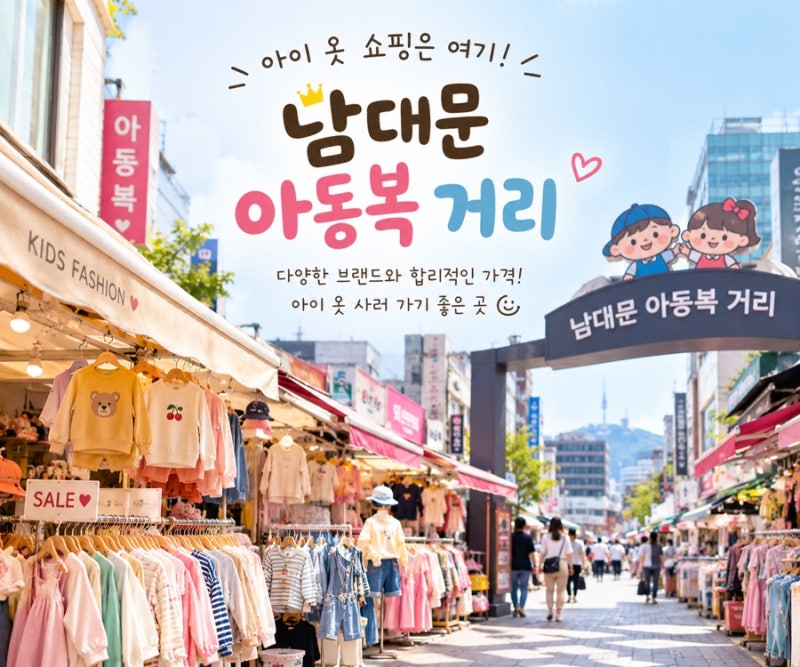 [서울 남대문] 토요일 남대문 아동복 쇼핑｜남대문 아동복거리 영업시간부터 쇼핑 후기까지