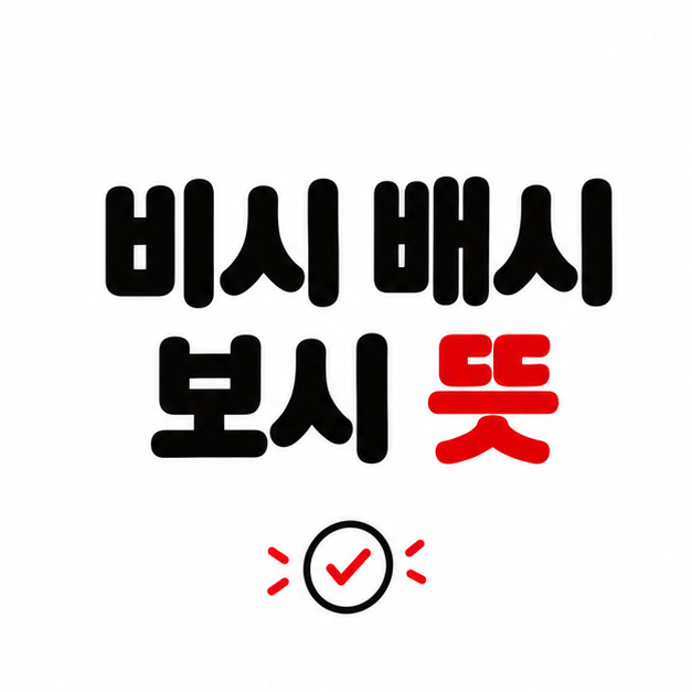 비시 배시 보시 뜻, 미미의 노래 제목은 무슨 의미일까?