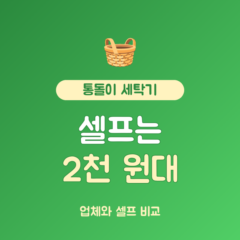 통돌이 세탁기 청소비용 업체 10만 원대 vs 셀프 2천 원대