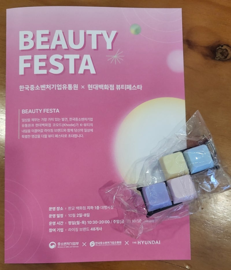 [판교 현대백화점] 한국중소벤처기업유통원과 함께하는 현대백화점 뷰티페스타ㅣ이미지 컨....