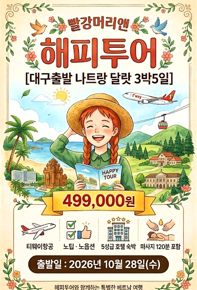 [대구출발 나트랑 달랏 3박5일 499,000원] 티웨이항공｜노팁·노옵션·5성급호텔·마사지120분
