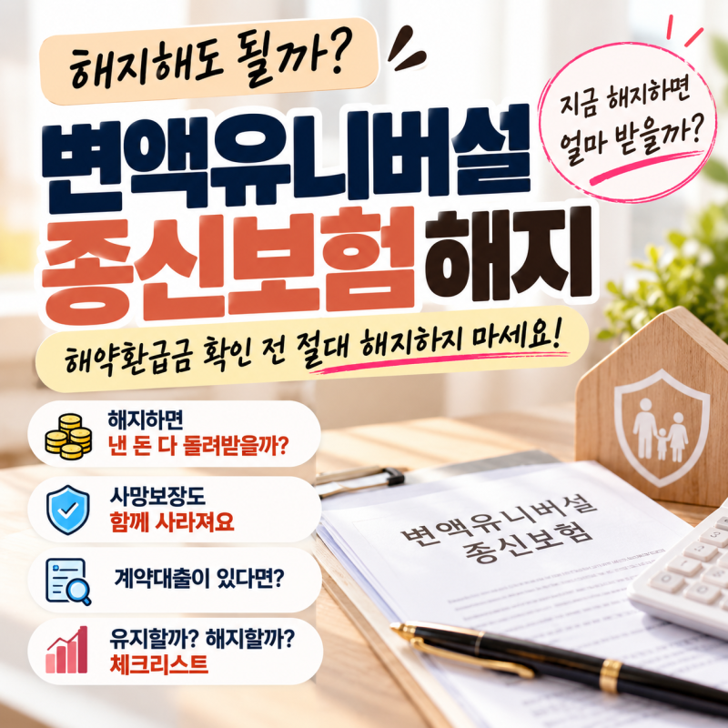변액유니버셜종신보험 해지해도 될까? 해약환급금 확인 전 절대 해지하지 마세요
