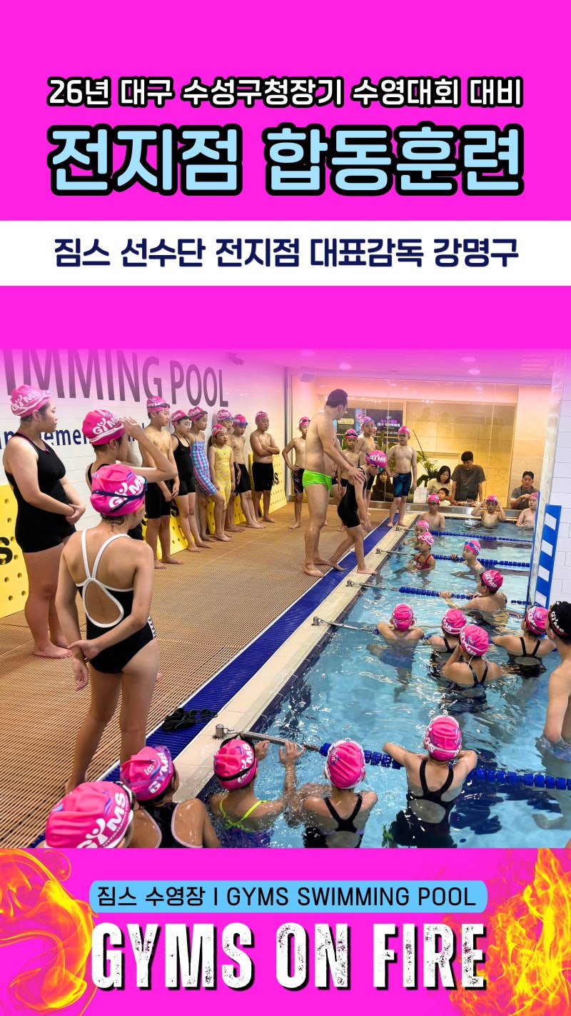 대구어린이수영장 짐스수영장, 2026 수성구청장기 수영대회 전 지점 합동훈련