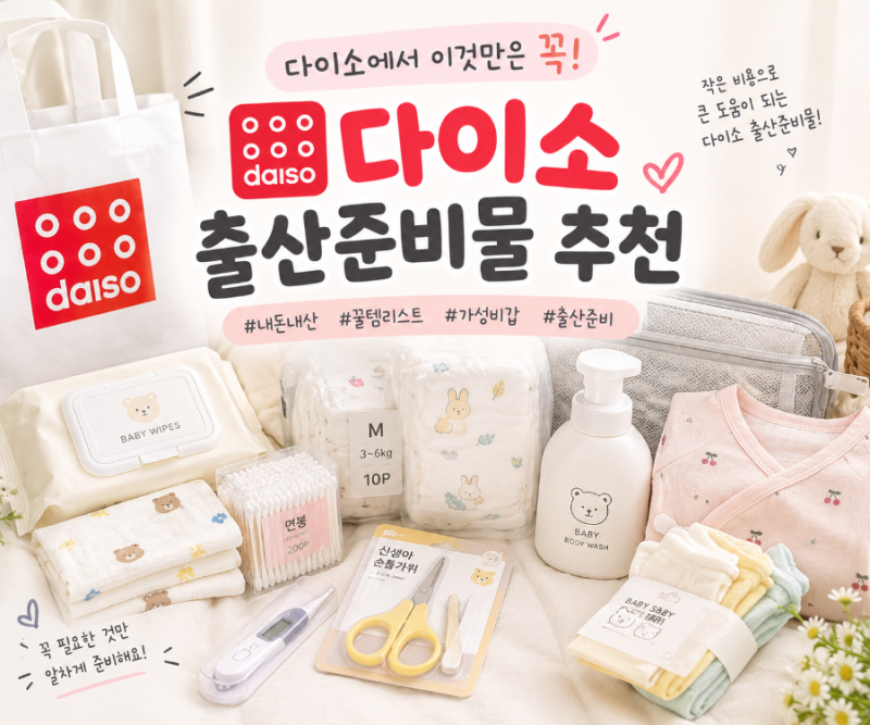 다이소 출산준비물 추천 조리원 준비물부터 신생아 육아용품까지 꼭 필요한 다이소템