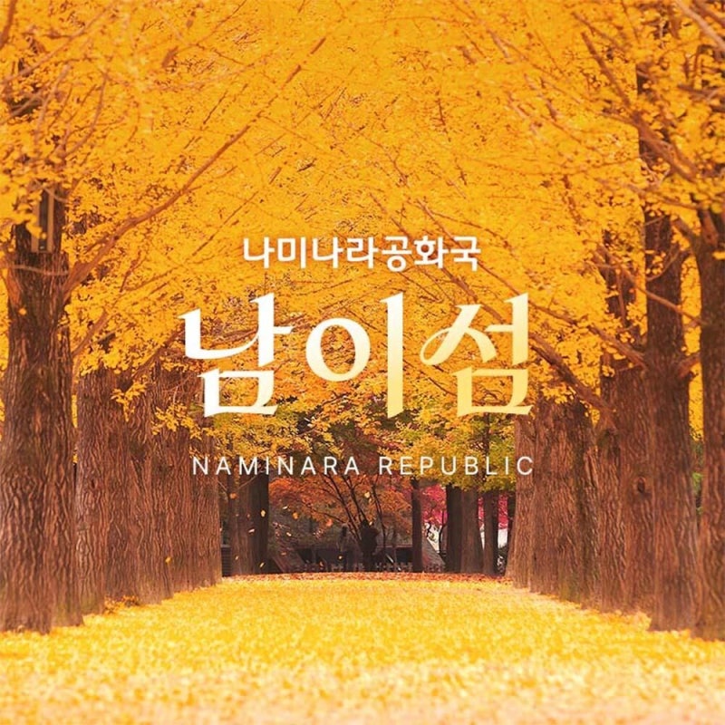 가평 남이섬 입장권 가격 배 포함 2인 예매 입장료 팁