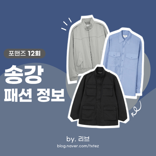 Four Hands Episode 12: Song Kang's Fashion | Brands of Clothes Worn