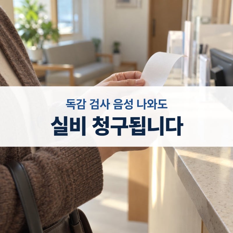 실비 독감 검사비 음성도 청구될까? 세대별 공제금액과 서류 4가지