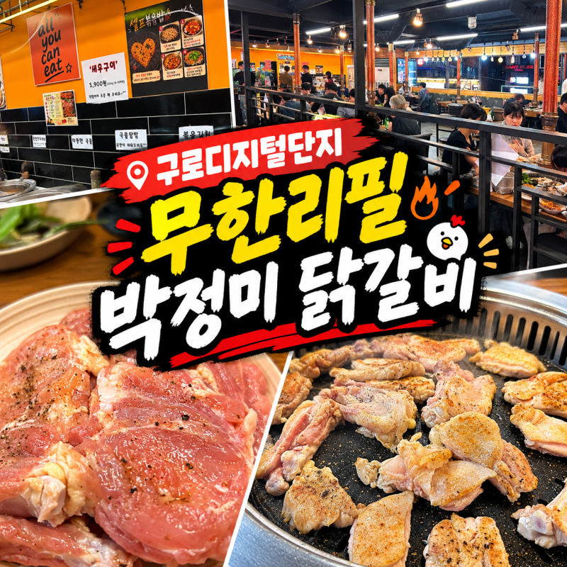 구디 술집 무한리필 박정미 닭갈비 남는게 있으려나?