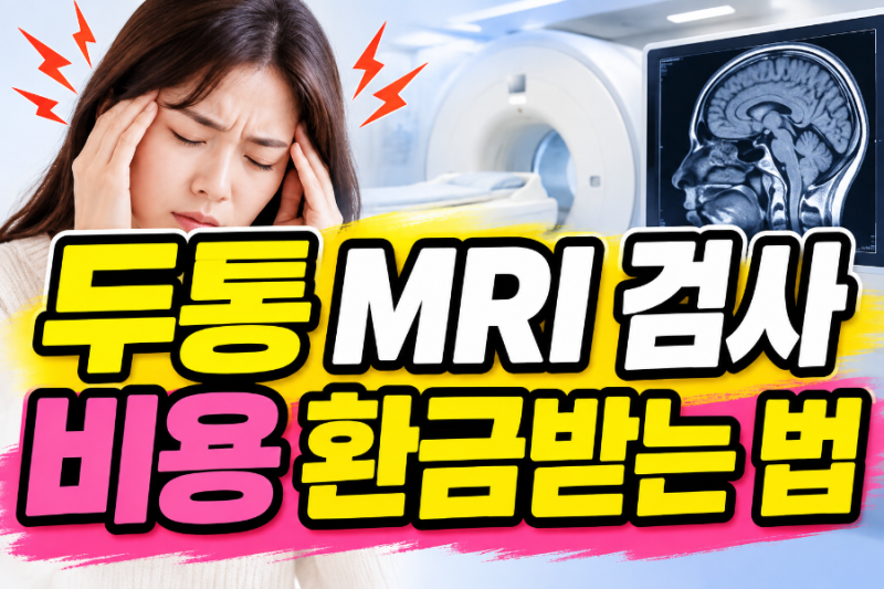 두통 MRI 검사 비용 및 건강보험·실비 지원 조건 총정리 (비급여 비용과 실비 환급 100% 챙기는....