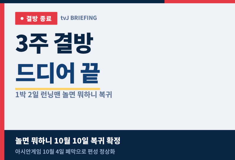 1박 2일 런닝맨 놀면 뭐하니 결방 끝, 10월 10일 복귀부터 둘째 주 주말 예능 정상 편성 시간표 ....