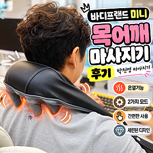 바디프렌드 미니 목어깨마사지기, 박진영 마사지기 후기