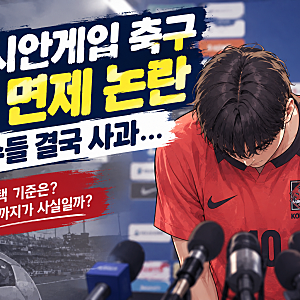 아시안게임 축구 군면제 논란 총정리｜이기혁·양민혁·박승수 발언부터 사과까지