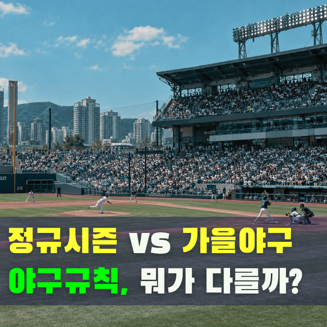 가을야구 룰 뭐가 다를까? 2026 KBO 포스트시즌 규정·와일드카드·연장전 규칙 총정리