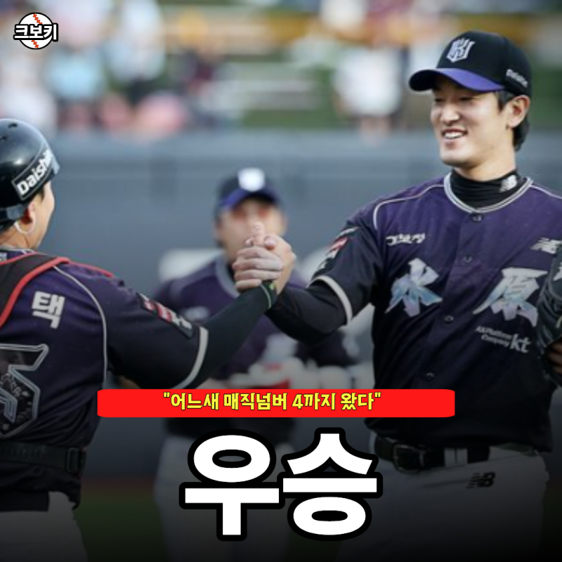 "매직넘버 4" 고영표 역시나 에이스다운 호투.. KT 우승까지 4승만 남았다