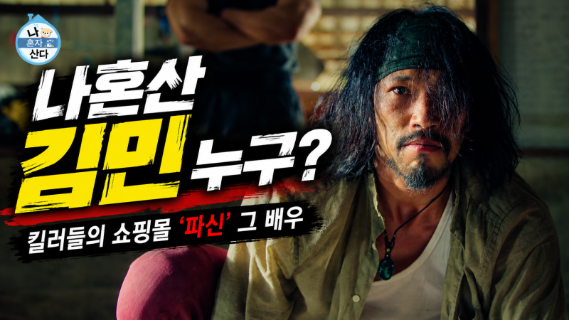 나혼산 김민 누구? 1982년생 배우 프로필·킬러들의 쇼핑몰 파신·무술 10단 필모그래피