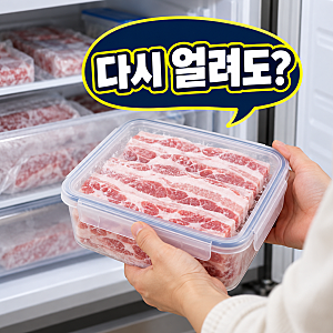 트레이더스 냉동 삼겹살, 남은 고기 다시 얼려도 될까?