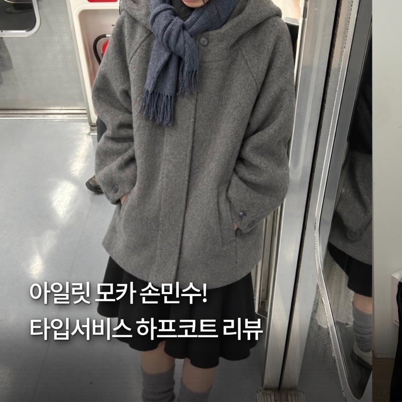 겨울 모리걸룩이 진짜 예쁨. 타입서비스 후디드 하프 코트 미리 준비하세요