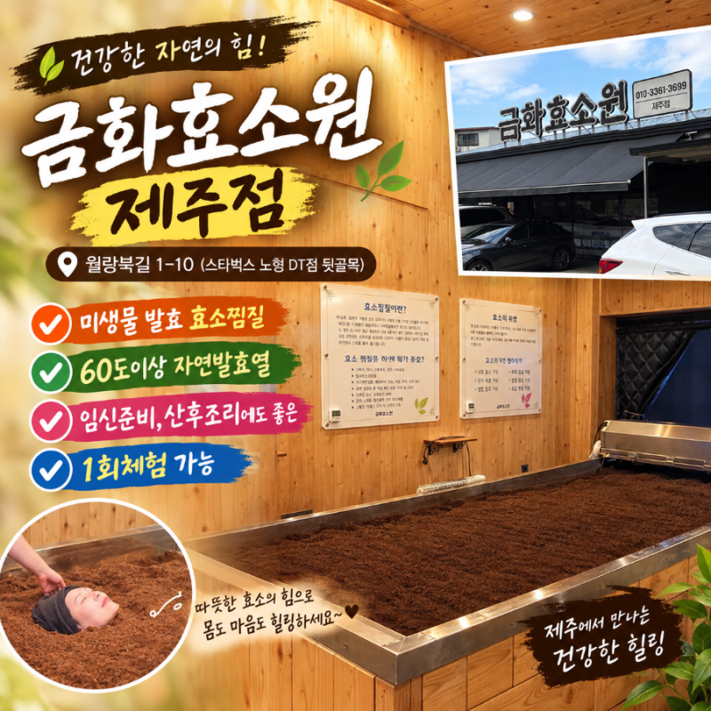 제주 효소찜질, 피부건강과 속건조와 피부 고민 단번에 정리 "금화효소원 제주점"