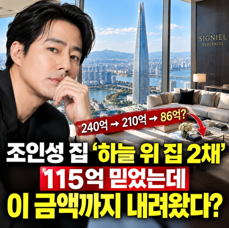 Jo In-sung's House: Why the 21 Billion Won 'Super High-Priced' Signiel Residence (483㎡) Dropped by 3 Billion Won