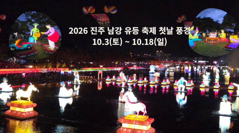 (2026 진주 남강 유등축제) 화려한 유등과 밤하늘을 수놓은 드론쇼·불꽃축제 첫날 현장 후기