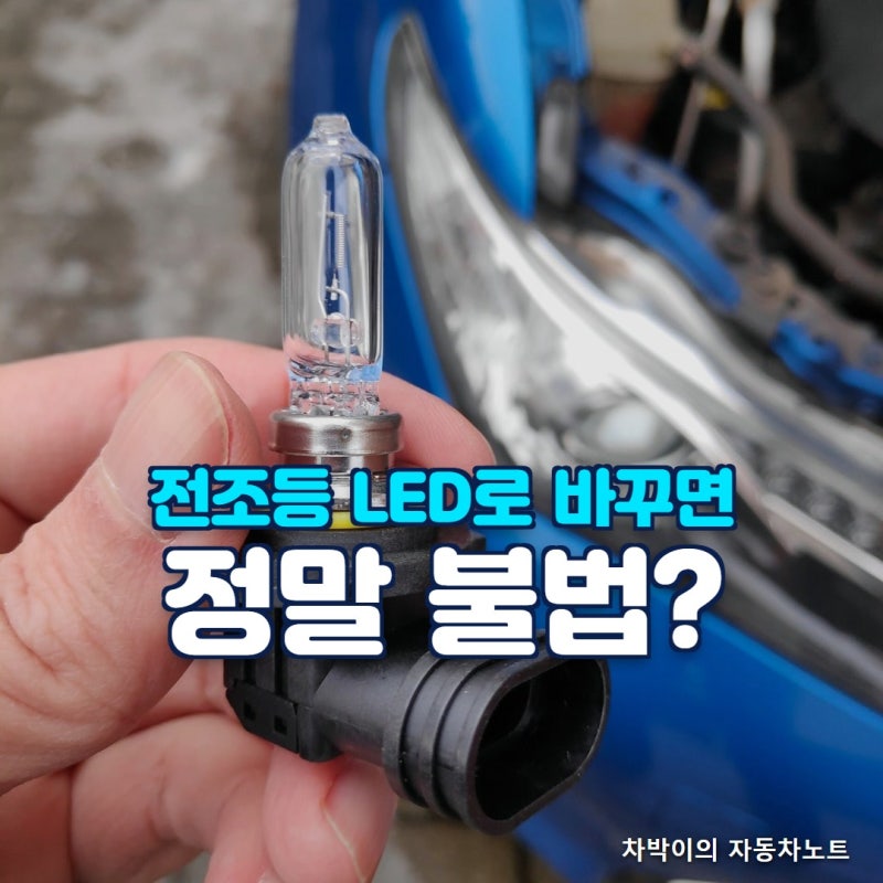 자동차 전조등 교체 불법 걸리는 경우와 안 걸리는 경우, 인증 LED 등록방법까지