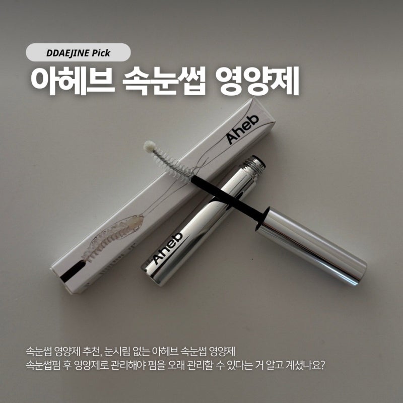 속눈썹펌영양제 아헤브 속눈썹영양제 듀얼브러쉬로 데일리 관리