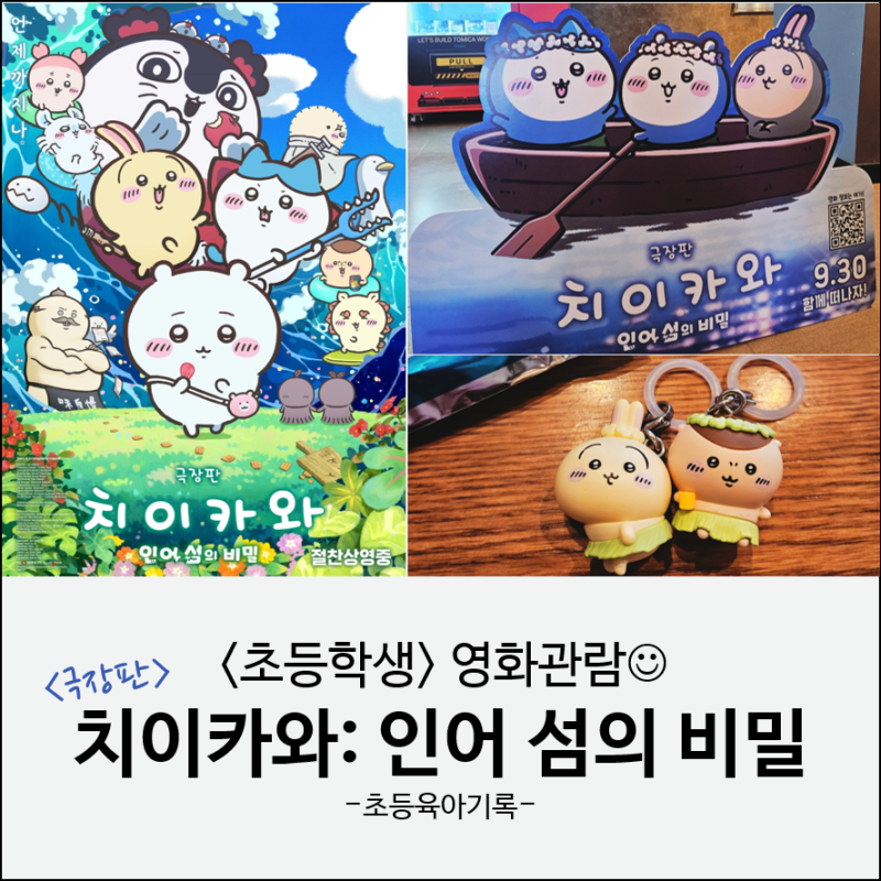 초등학생 영화관람 | 극장판 치이카와: 인어 섬의 비밀, 롯데시네마 현장 굿즈 증정 이벤트 ....