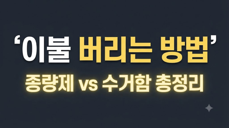 이불버리는방법 솜이불 극세사이불 헌이불 버리기, 종량제봉투 vs 의류수거함 vs 대형폐기물 ....