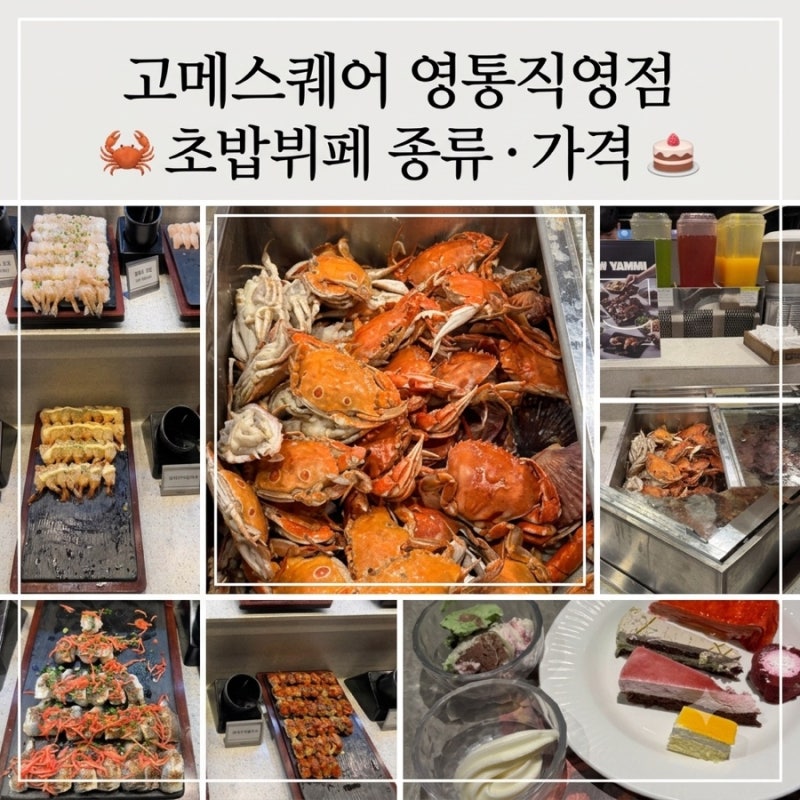 [수원 영통 맛집] 고메스퀘어 영통직영점 초밥뷔페 종류부터 가격, 주차 후기