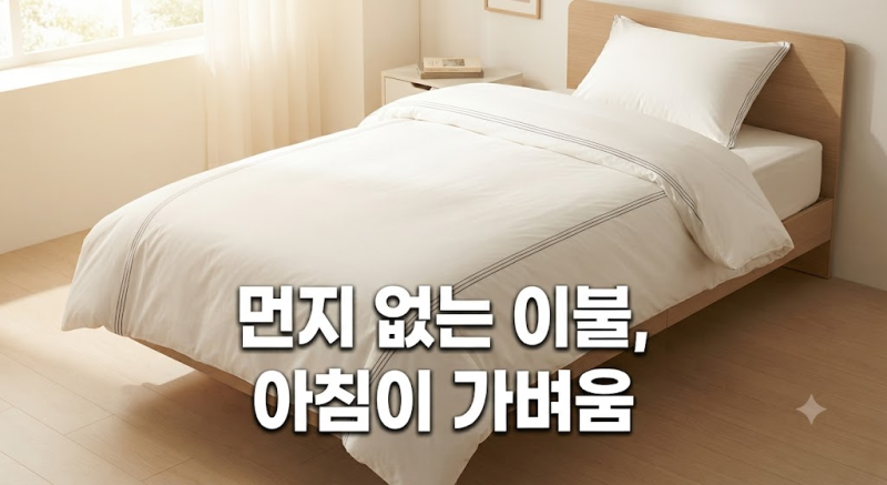 사계절 알러지케어 이불 호무로 NEW 필굿 컴포트웰 차렵이불 구매 후기