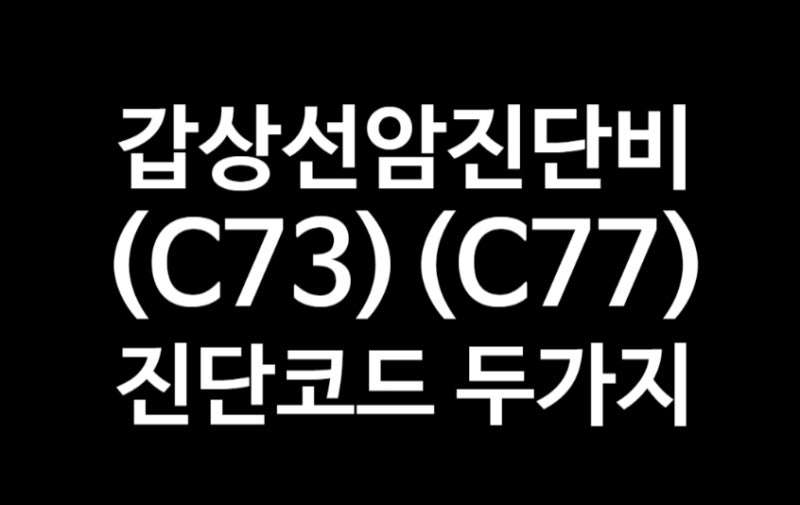 갑상선암진단비 (C73)과 림프절 전이(C77) 함께 기재, 보험금을 일반암으로 산정할 수 있나?