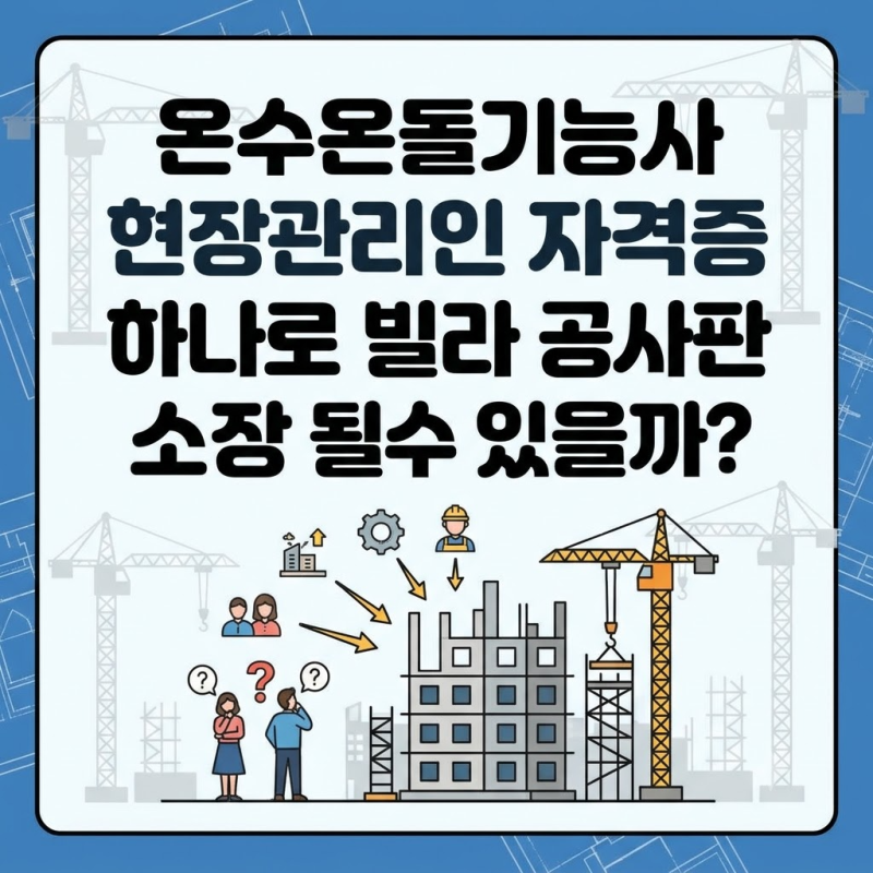 온수온돌기능사 현장관리인 "자격증 하나로 빌라 공사판 소장 될 수 있을까?" 합법적 선임 요....