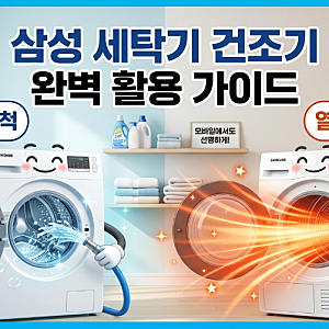 삼성 세탁기 무세제통세척 모드와 건조기 열풍내부살균 완벽 활용 가이드