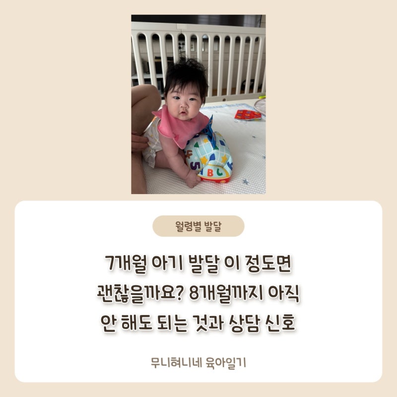 7개월 아기 발달 이 정도면 괜찮을까요? 8개월까지 아직 안 해도 되는 것과 상담 신호