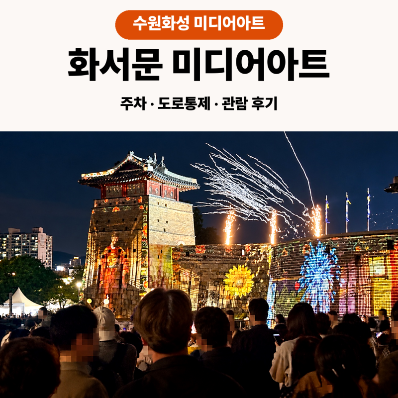 수원화성 미디어아트 주차 도로통제 화서문 관람 후기